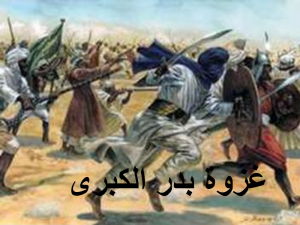 غزوة بدر الكبرى