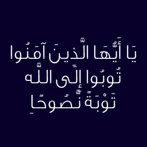 يَا-أَيُّهَا-الَّذِينَ-آمَنُوا-تُوبُوا-إِلَى-اللَّهِتَوْبَةً-نَّصُوحًا