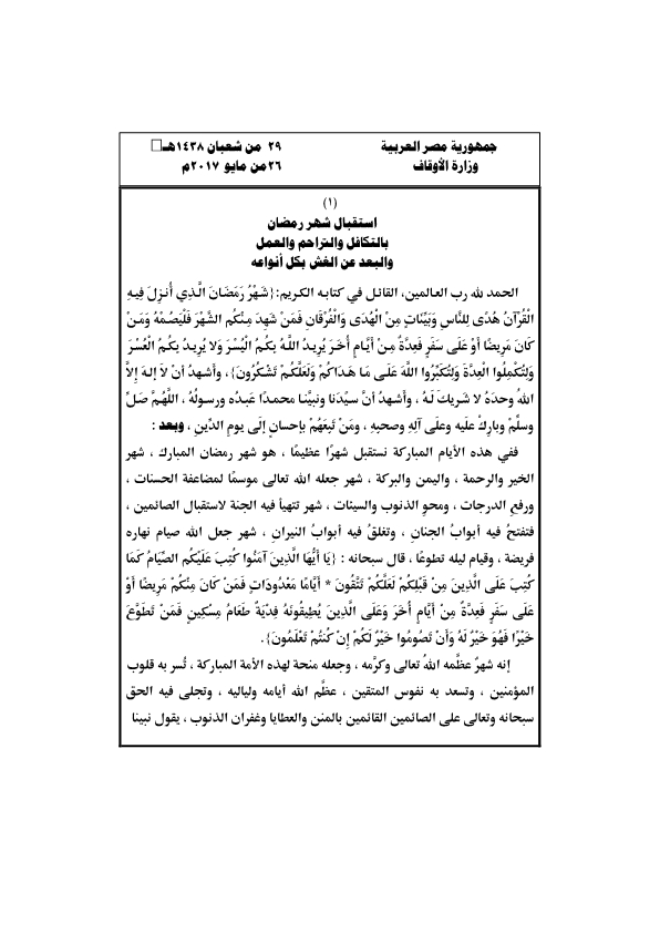 خطبة الجمعة القادمة استقبال شهر رمضان بالتضامن والرحمة والعمل والابتعاد عن الغش بأنواعه في 26 مايو 2017 م الموافق 29 شعبان 1438 هـ ، صوت الدعاة ، أفضل موقع عربي لخطبة