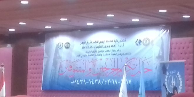 بدء حفل تكريم خريجى جامعة الأزهر الوافدين .. بعد قليل بدء حفل تكريم خريجى جامعة الأزهر الوافدين .. بعد قليل