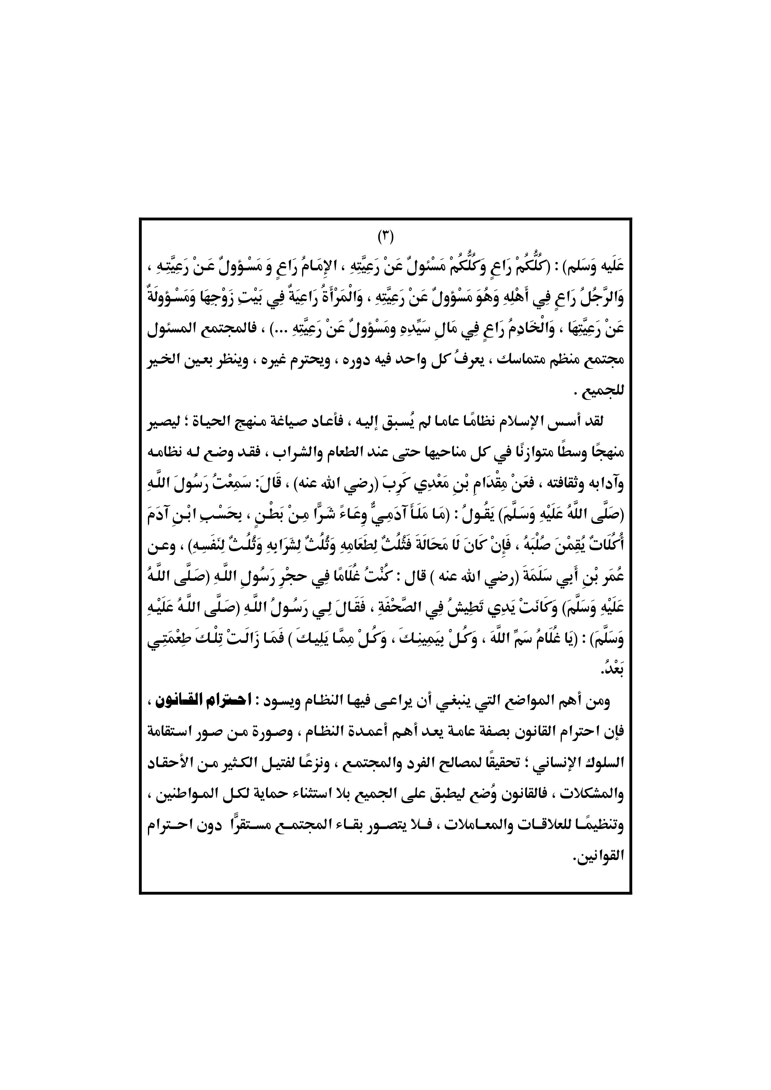 خطبة الجمعة القادمة: النظام وأثره في حياة الفرد والمجتمع الصفحة الثالثة