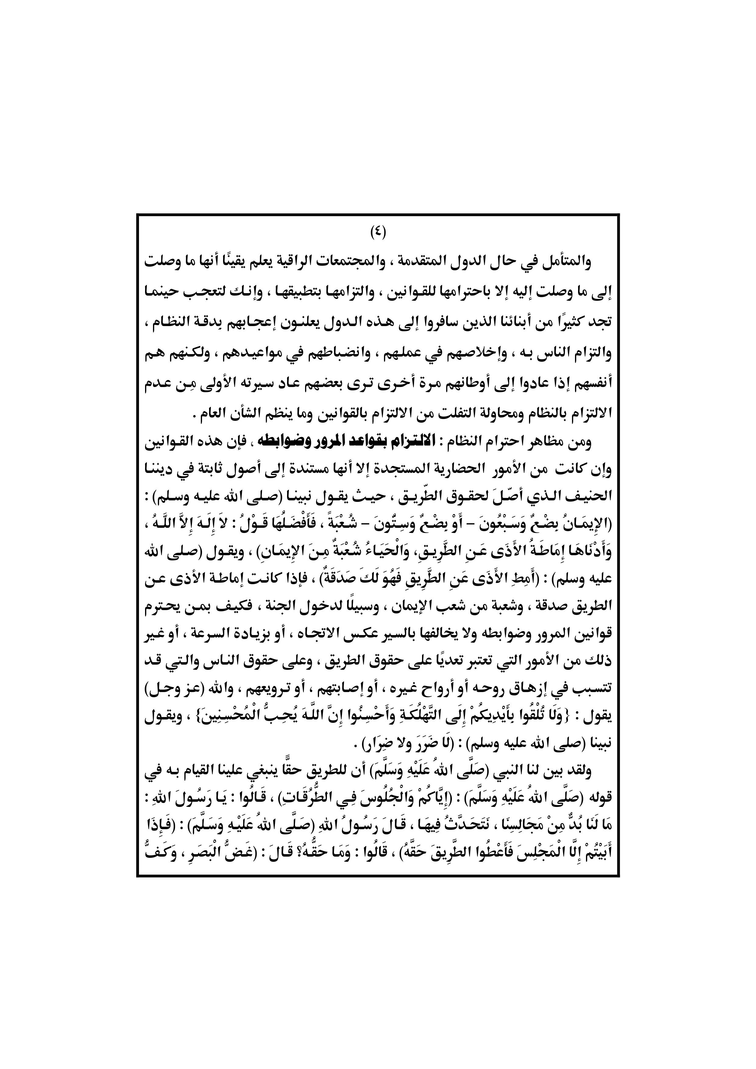 خطبة الجمعة القادمة: النظام وأثره في حياة الفرد والمجتمع الصفحة الرابعة