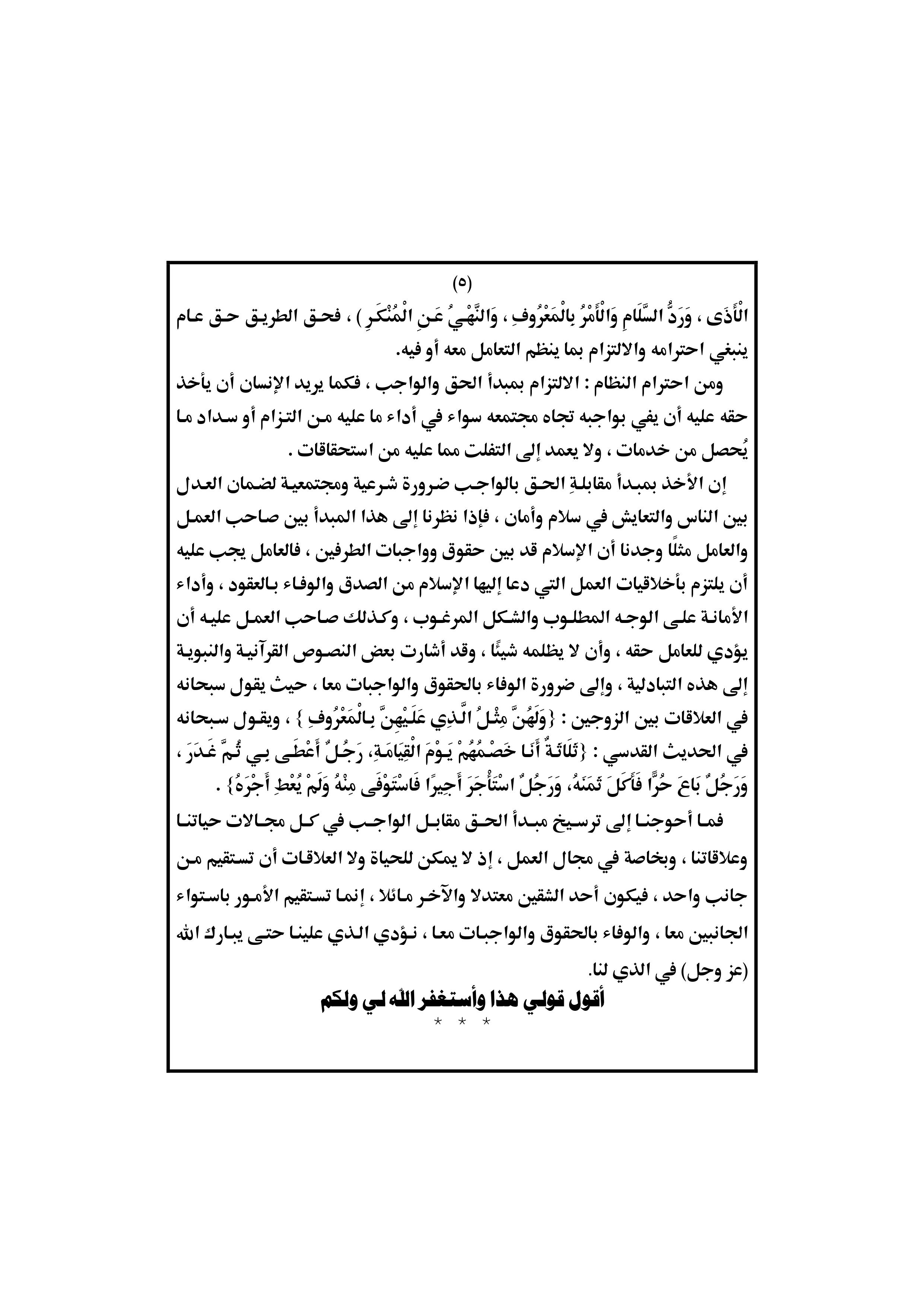 خطبة الجمعة القادمة: النظام وأثره في حياة الفرد والمجتمع الصفحة الخامسة