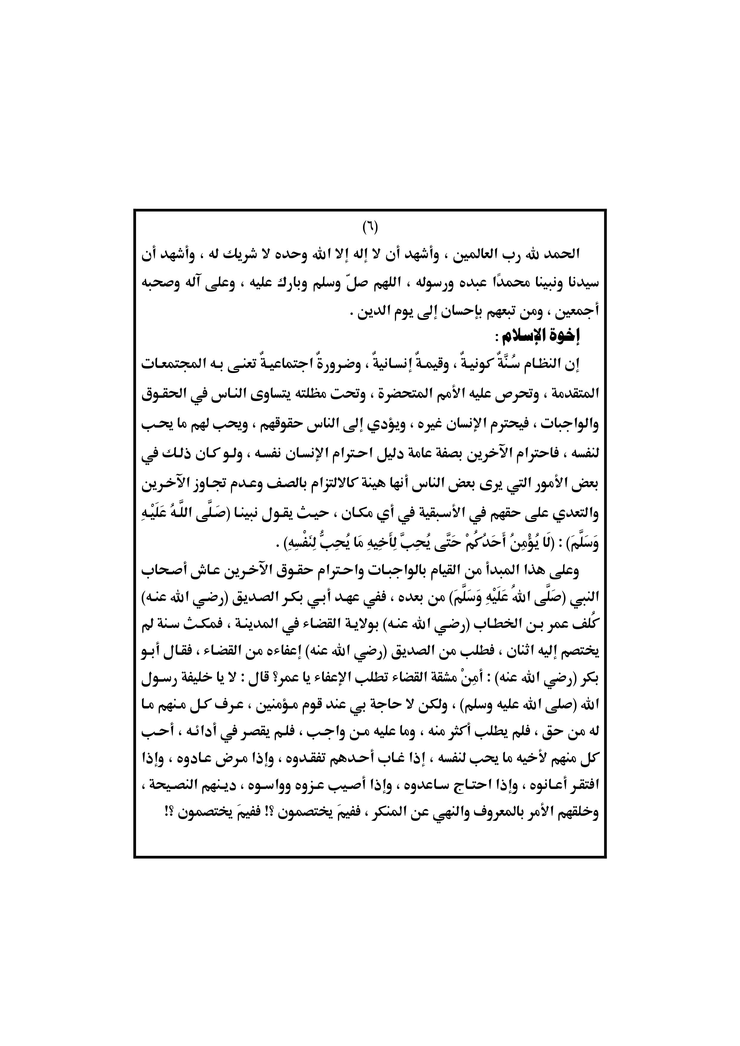 خطبة الجمعة القادمة: النظام وأثره في حياة الفرد والمجتمع الصفحة السادسة