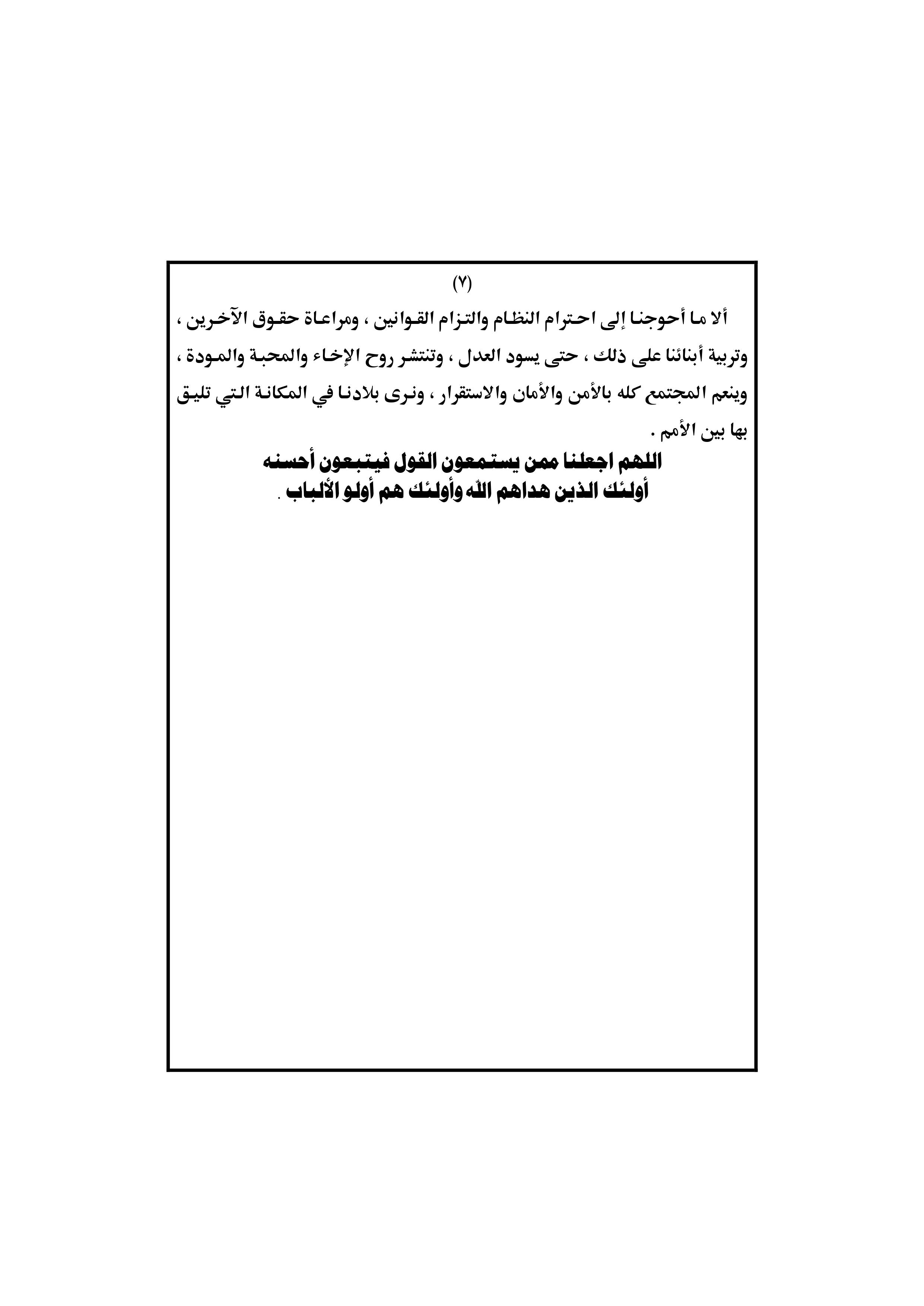 خطبة الجمعة القادمة: النظام وأثره في حياة الفرد والمجتمع الصفحة السابعة من خطبة الجمعة بتاريخ 1 فبراير 2019