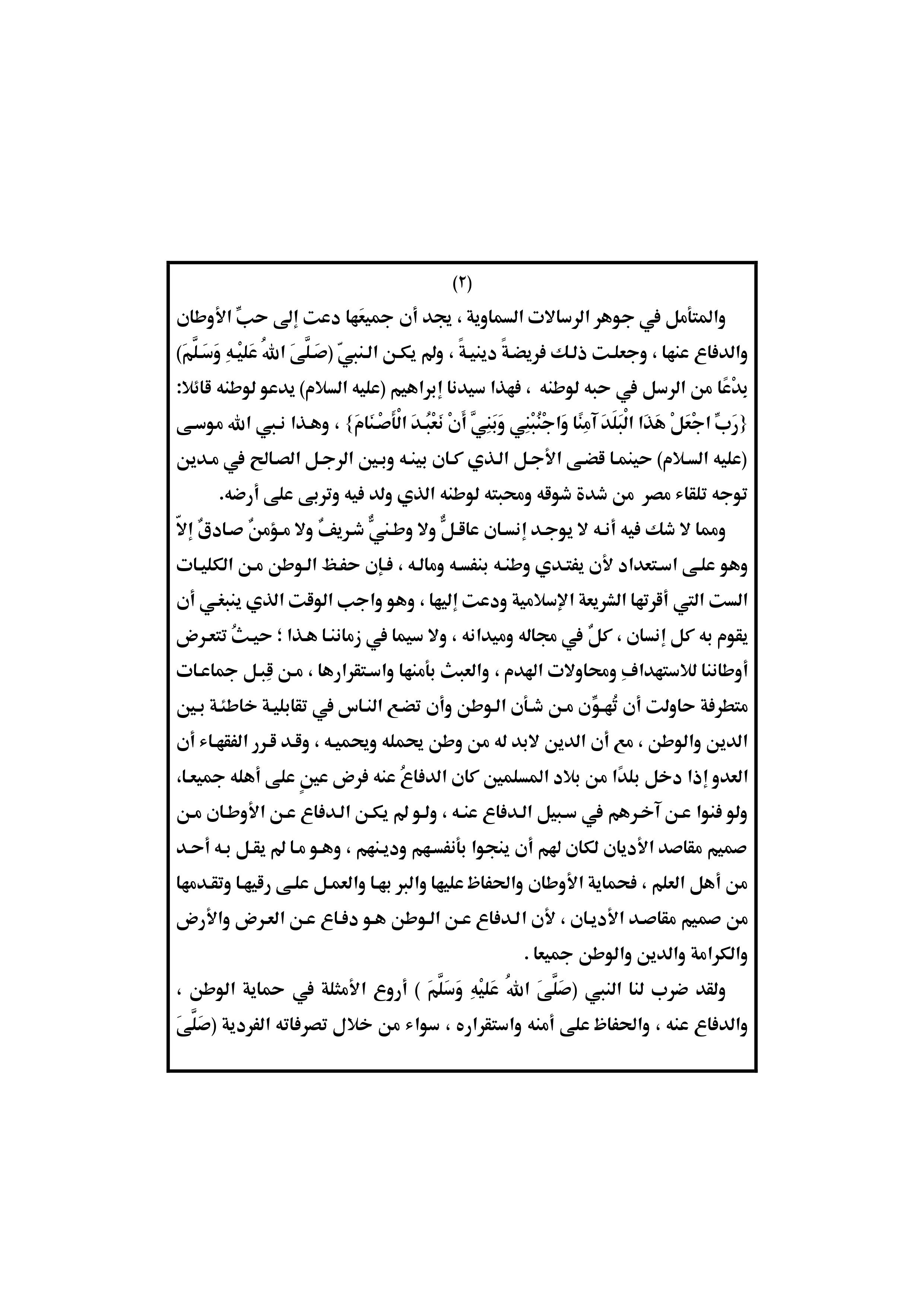 الوطن، بر الأوطان، برالأوطان من شمائل من الإيمان، خطب مكتوبة للتحميل، خطبة الأوقاف، خطبة الجمعة، خطبة الجمعة 17 جمادي الآخرة 1440هــ، خطبة الجمعة 22 فبراير 2019، خطبة الجمعة 22/2/2019، خطبة الجمعة القادمة، خطبة الجمعة القادمة 22 2 2019، خطبة الجمعة القادمة 22 فبراير 2019، خطبة الجمعة القادمة pdf، خطبة الجمعة القادمة لوزارة الاوقاف المصرية، خطبة الجمعة المقبلة، خطبة الجمعة قصيرة، خطبة الجمعة لهذا اليوم، خطبة الجمعة مكتوبة، خطبة الجمعه 22/2/2019، خطبة جمعة جاهزة، نص خطبة الاوقاف القادمة