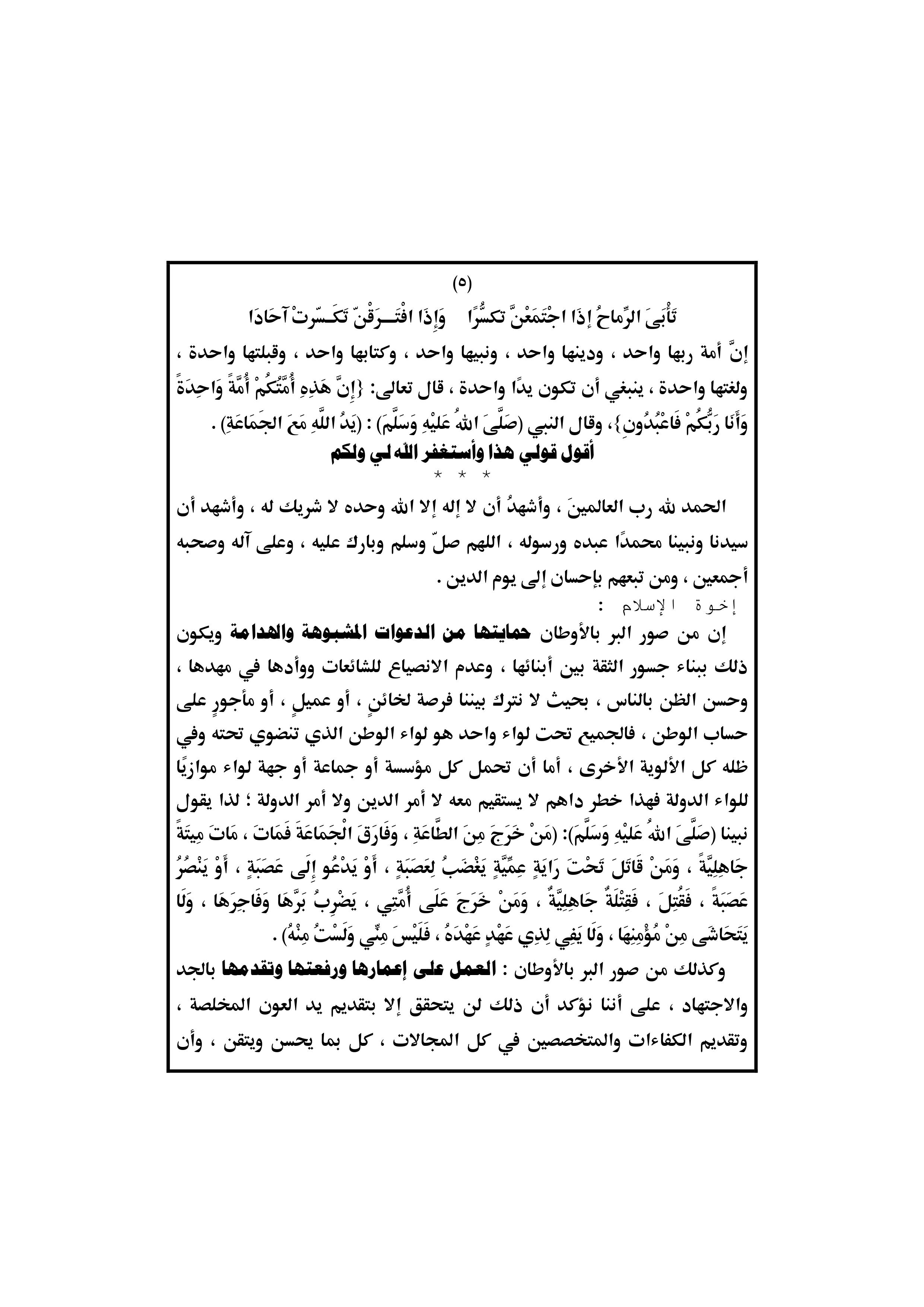 الوطن، بر الأوطان، برالأوطان من شمائل من الإيمان، خطب مكتوبة للتحميل، خطبة الأوقاف، خطبة الجمعة، خطبة الجمعة 17 جمادي الآخرة 1440هــ، خطبة الجمعة 22 فبراير 2019، خطبة الجمعة 22/2/2019، خطبة الجمعة القادمة، خطبة الجمعة القادمة 22 2 2019، خطبة الجمعة القادمة 22 فبراير 2019، خطبة الجمعة القادمة pdf، خطبة الجمعة القادمة لوزارة الاوقاف المصرية، خطبة الجمعة المقبلة، خطبة الجمعة قصيرة، خطبة الجمعة لهذا اليوم، خطبة الجمعة مكتوبة، خطبة الجمعه 22/2/2019، خطبة جمعة جاهزة، نص خطبة الاوقاف القادمة