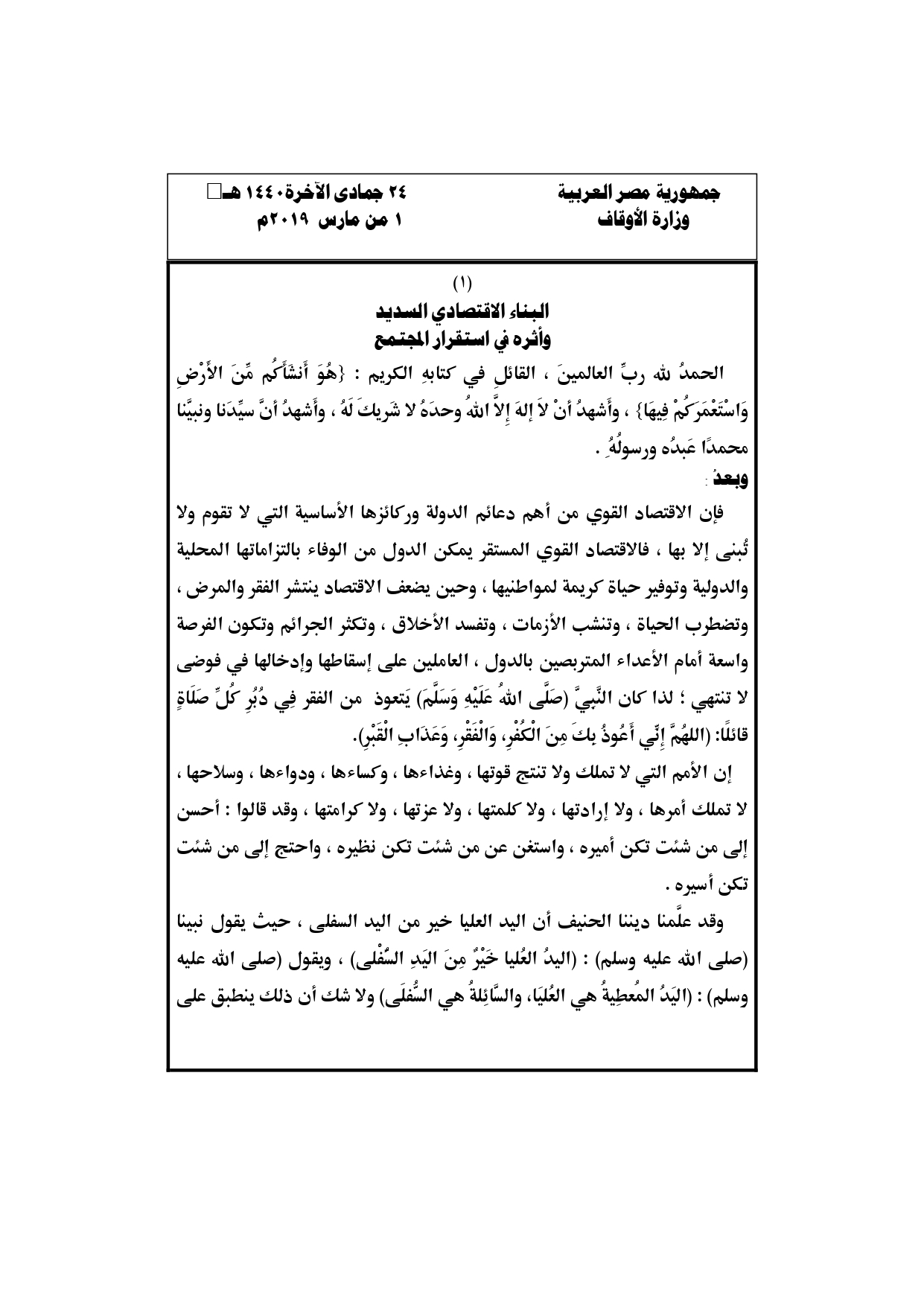 خطبة الجمعة القادمة 1 مارس 2019 ، خطبة وزارة الأوقاف الصفحة 1