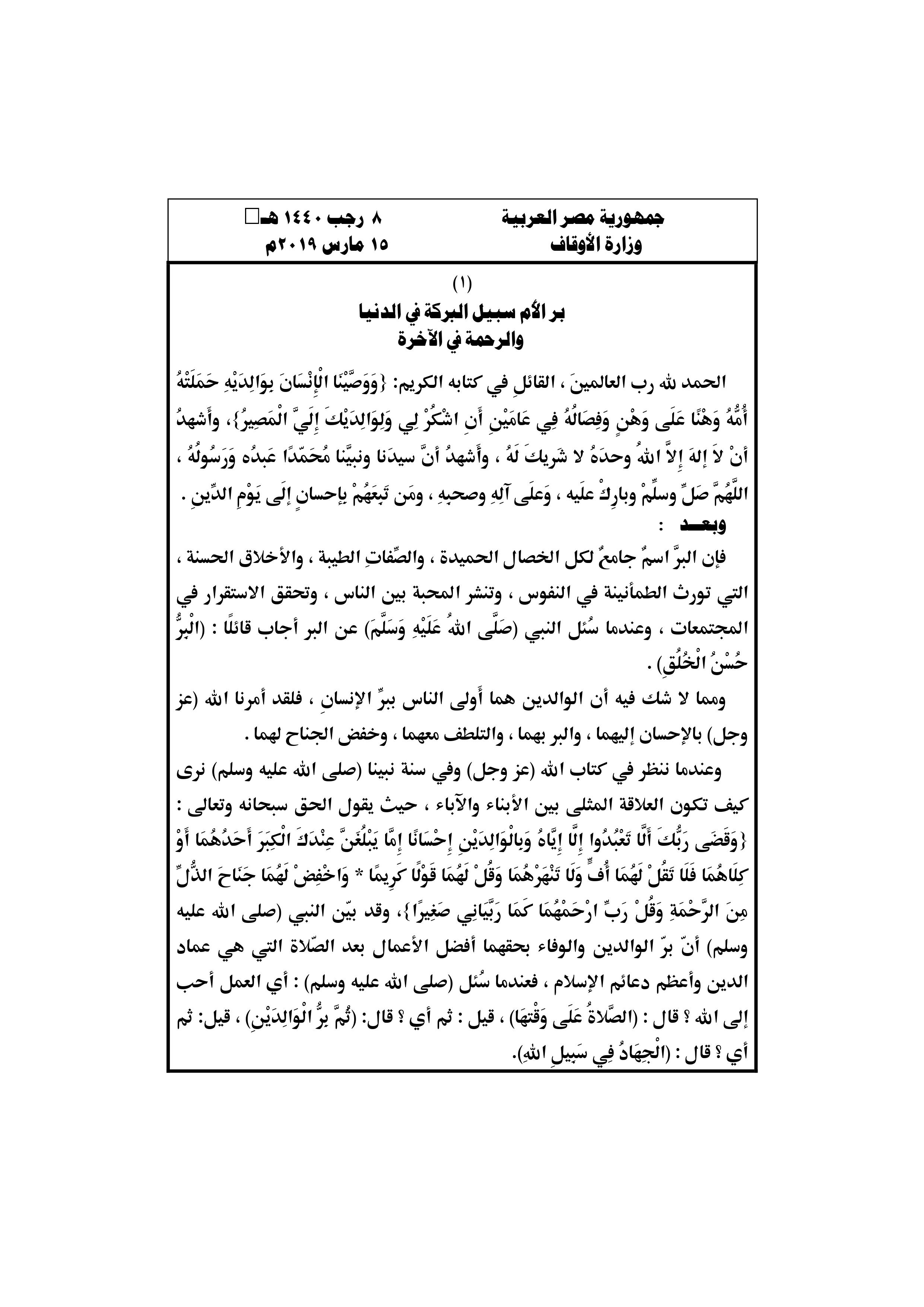 خطبة الجمعة وزارة الأوقاف ، النجاة في الآخرة، الوالدين، بر الأب، بر الأم، بر الوالدة