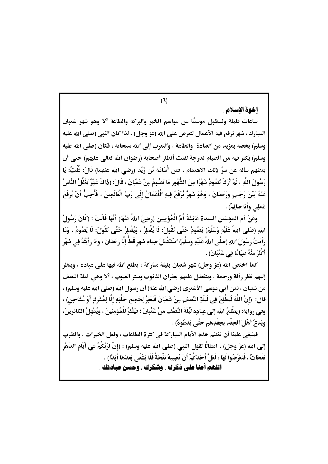 خطبة الجمعة القادمة لوزارة الأوقاف المصرية 5/4/2019 ، فضل شهر شعبان ، المسئولية ، خطبة الجمعة القادمة 