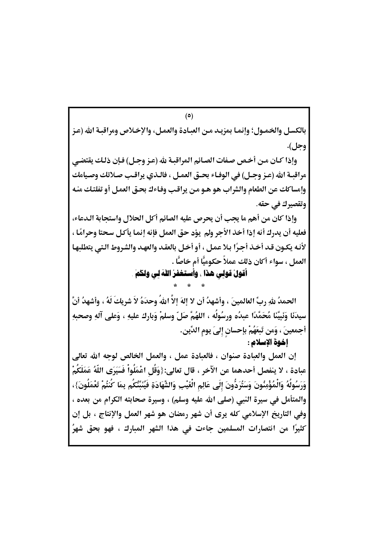 رمضان شهر عبادة وعمل خطبة الجمعة القادمة Pdf لوزراة الأوقاف صوت الدعاة أفضل موقع عربي في خطبة الجمعة والأخبار المهمة