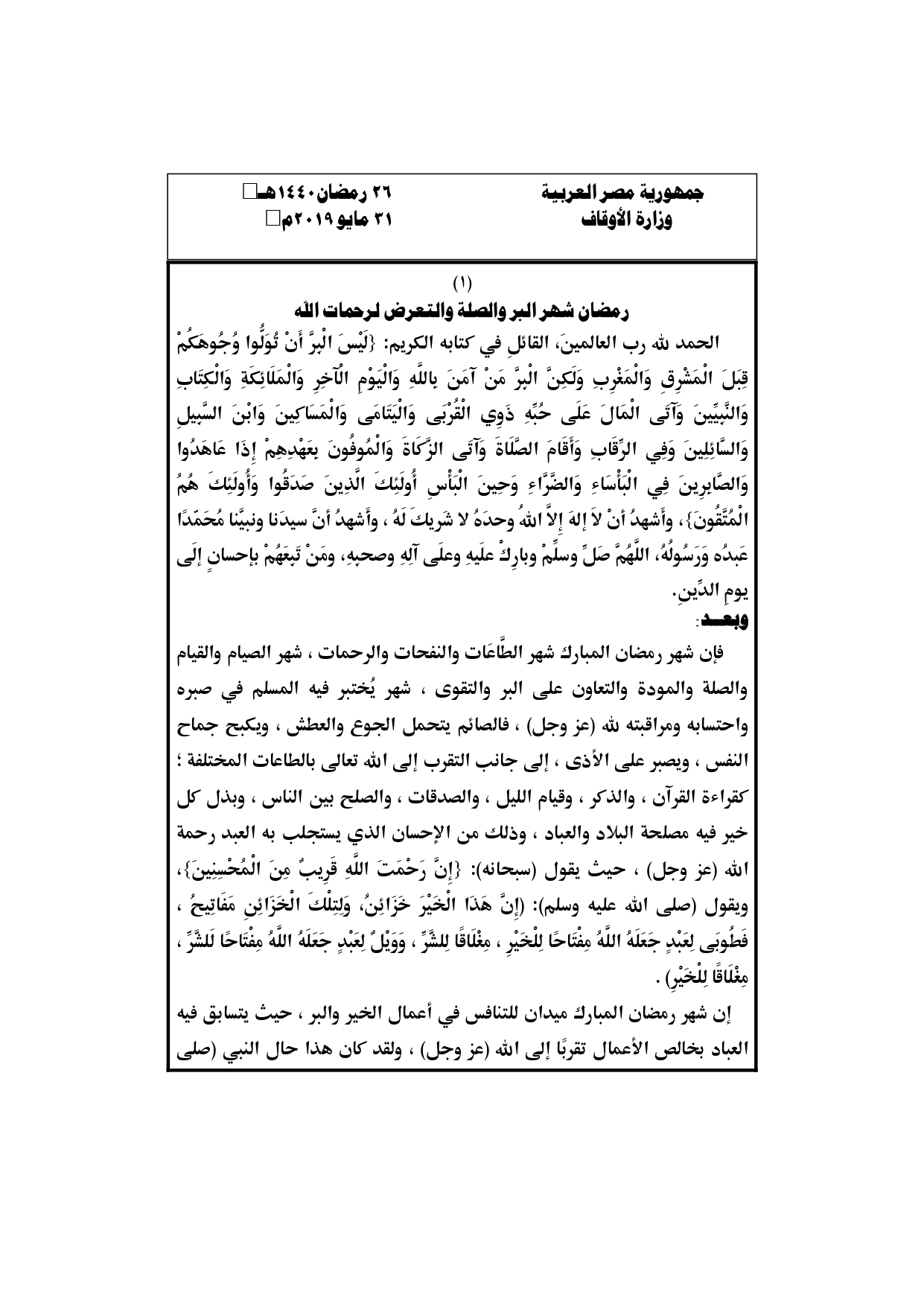 خطبة الجمعة القادمة 31 مايو 2019 لوزارة الأوقاف المصرية : رمضان شهر البر والصلة والتعرض لرحمات الله ، بتاريخ 26 من رمضان 1440 هـ ، الموافق 31 مايو 2019