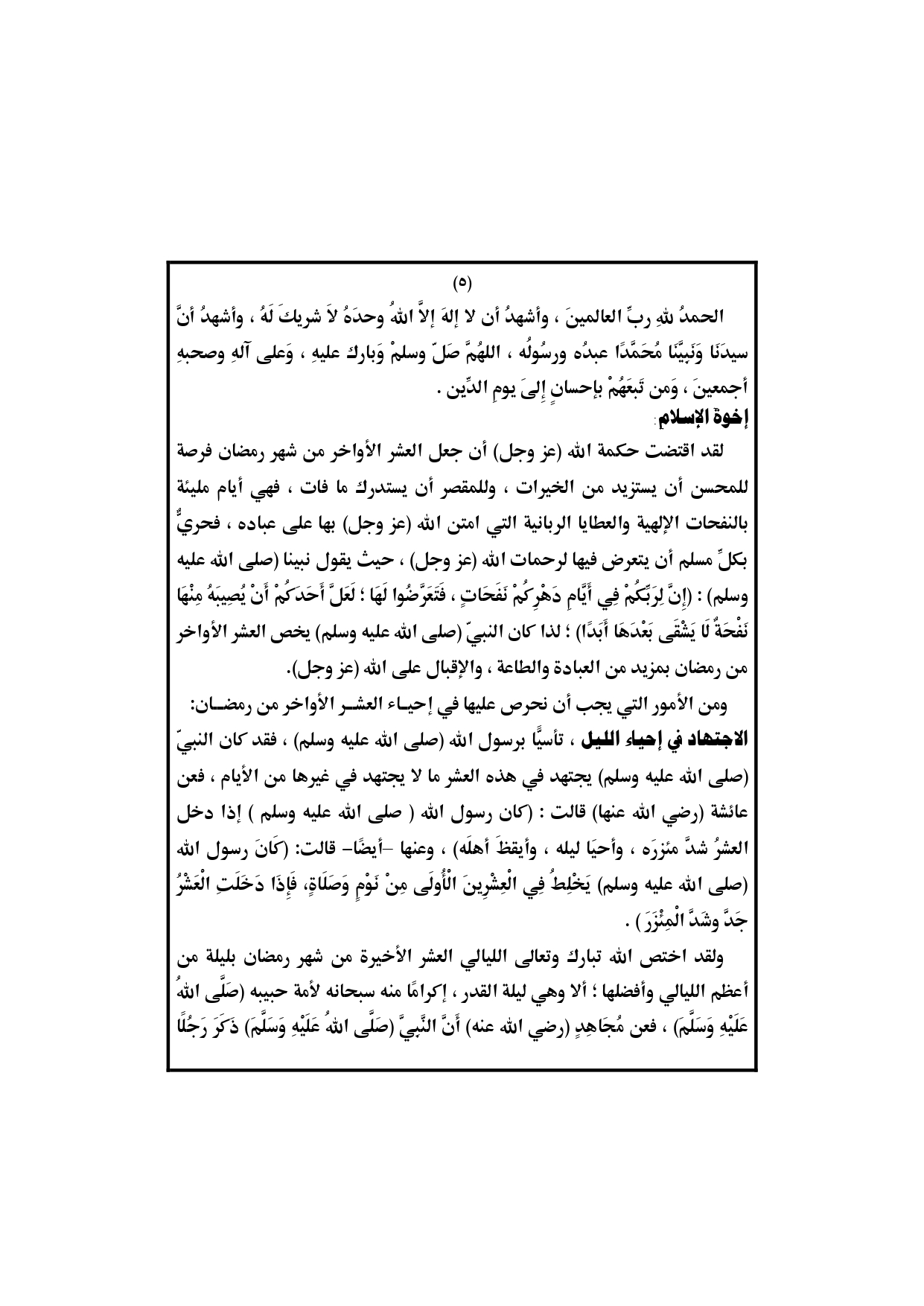 خطبة الجمعة القادمة 31 مايو 2019 لوزارة الأوقاف المصرية : رمضان شهر البر والصلة والتعرض لرحمات الله  الخطبة الثانية