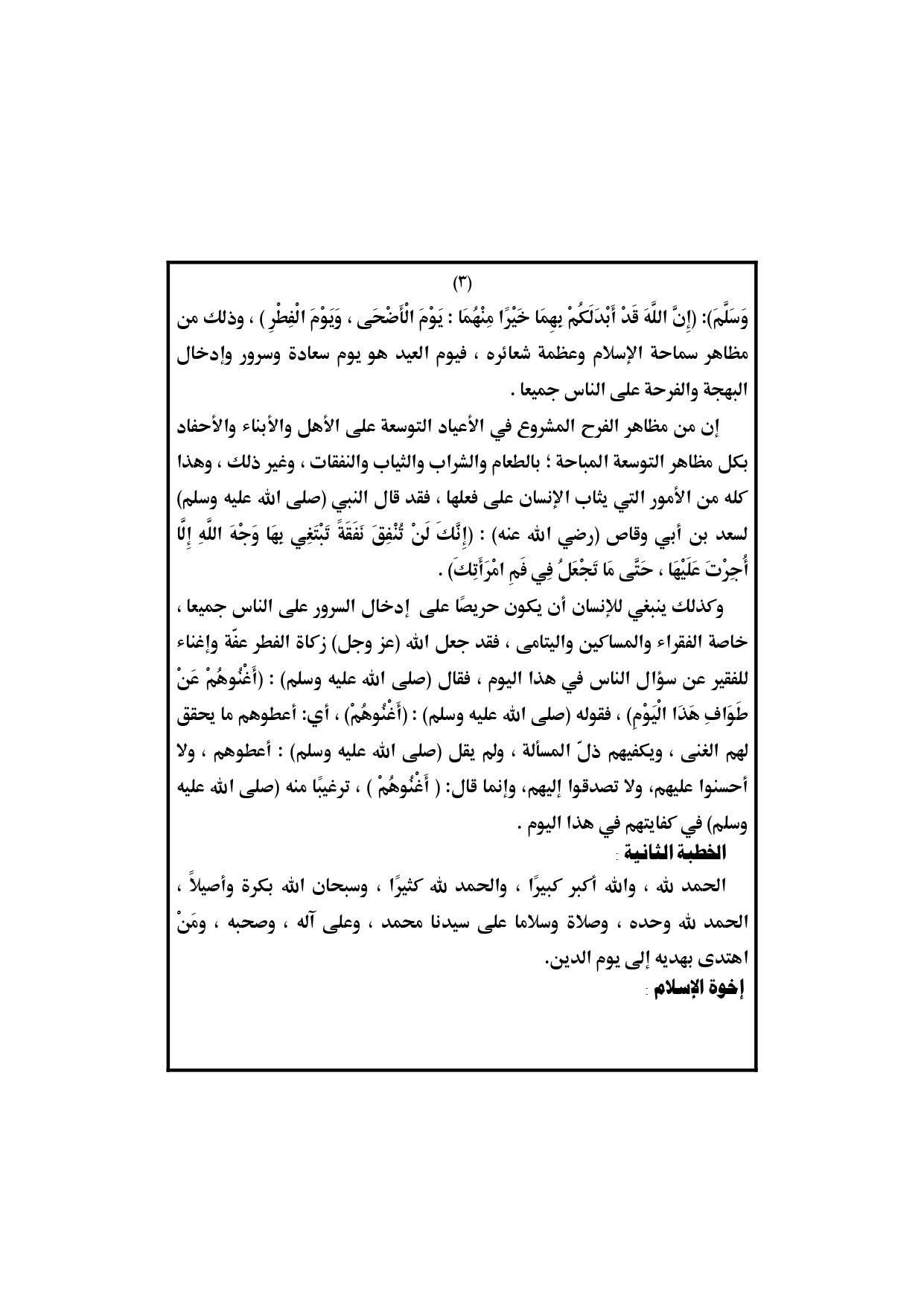 الخطبة الثانية : من خطبة عيد الفطر المبارك لعام 1440 هـ ، الموافق 4 يونيو 2019