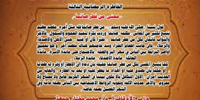 الخاطرة الرمضانية الثالثة : " معنى من فطر صائما "