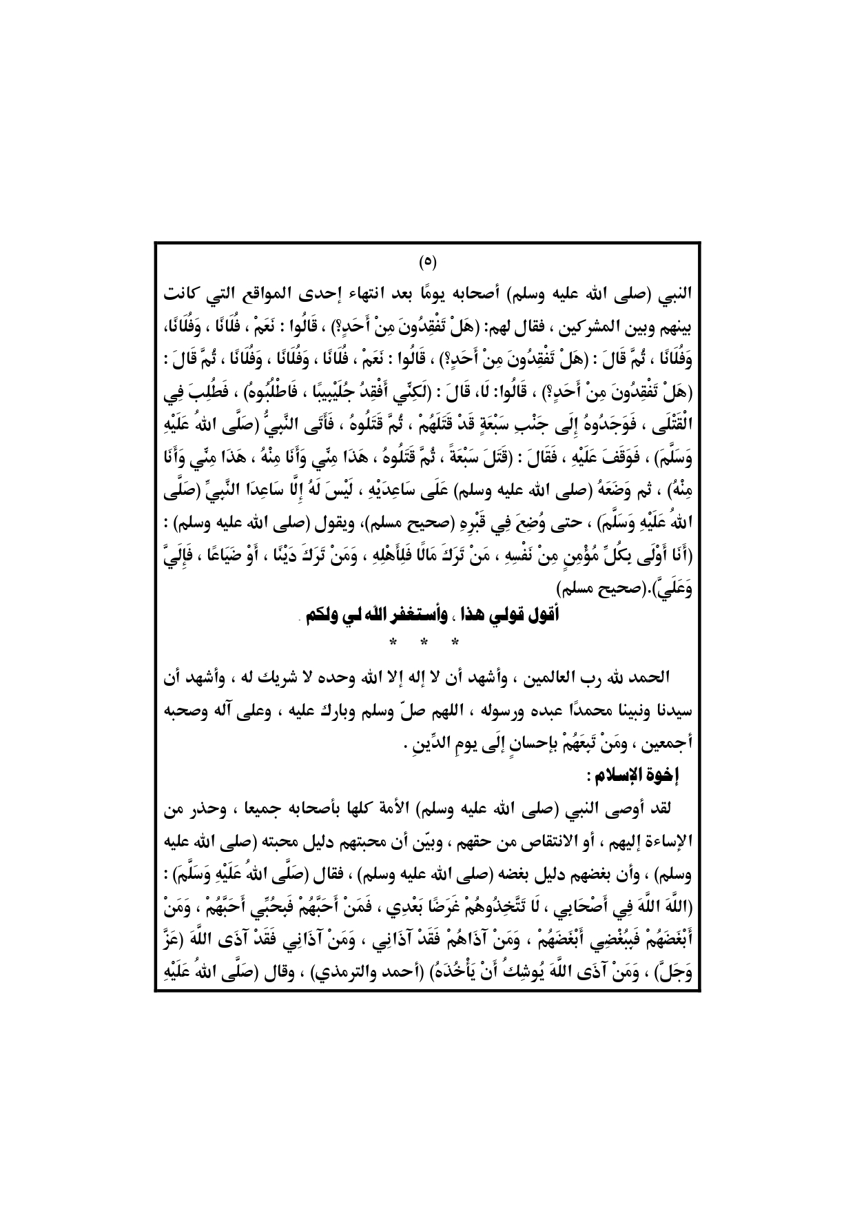 خطبة الجمعة القادمة الخطبة الثانية ، شهادة النبي لأصحابه وبيان فضلهم ، والدروس المستفادة خطبة الجمعة لوزارة الأوقاف المصرية pdf ، بتاريخ 10 شوال 14 يونيو