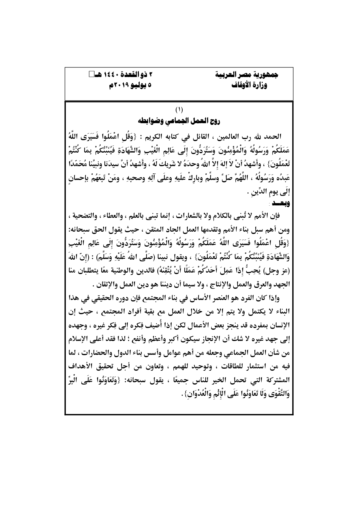 خطبة الجمعة القادمة: روح العمل الجماعي وضوابطه بتاريخ 5 يوليو 2019