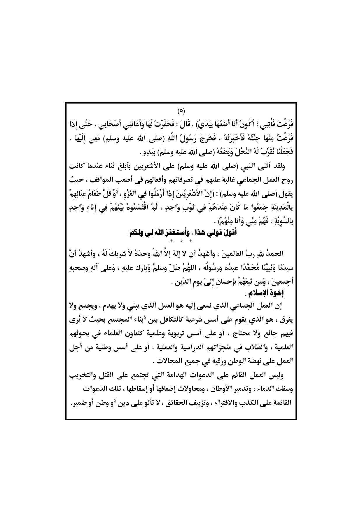 الخطبة الثانية : خطبة الجمعة القادمة: روح العمل الجماعي وضوابطه بتاريخ 5 يوليو 2019