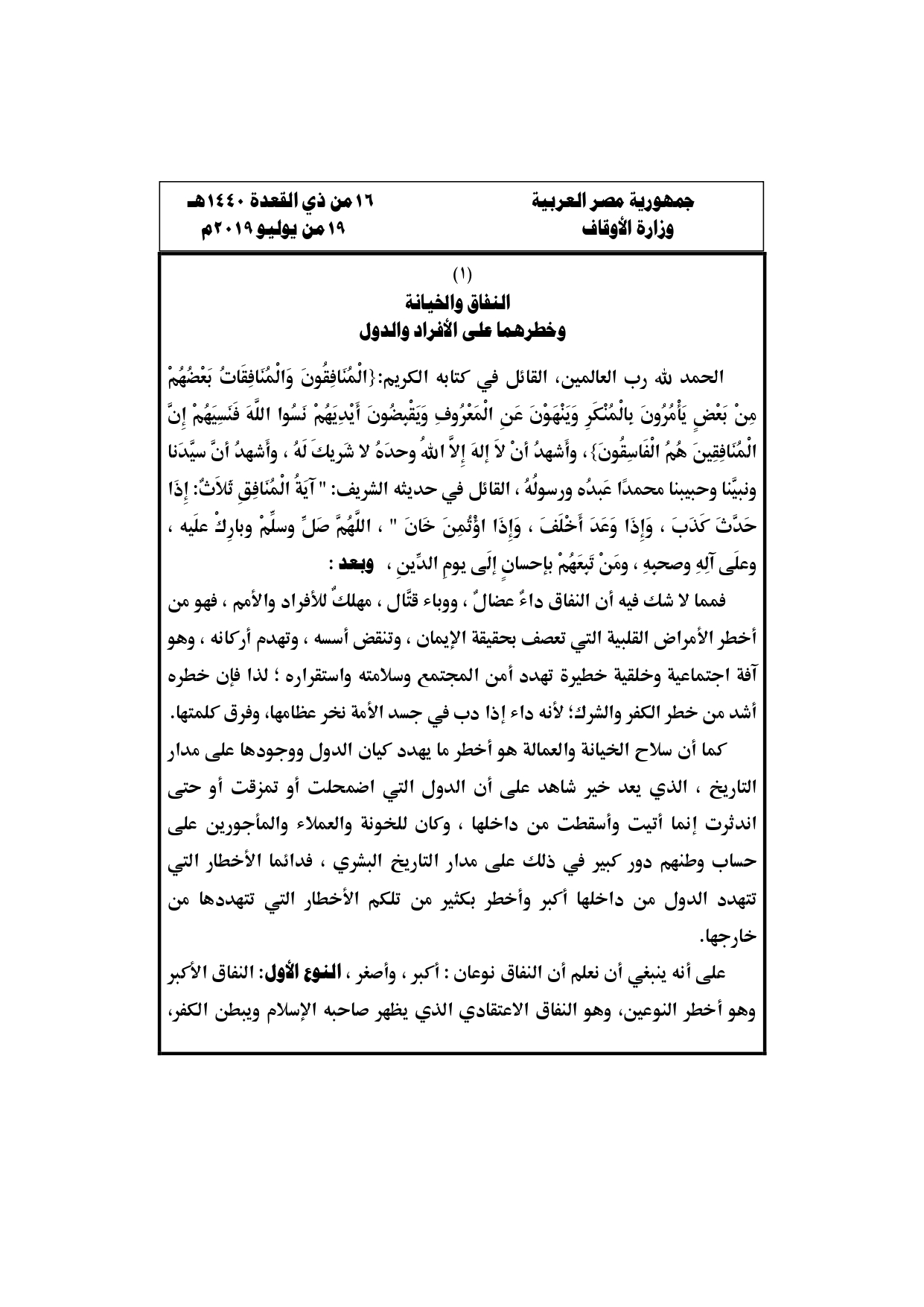 النفاق والخيانة وخطرهما على الأفراد والدول خطبة الجمعة القادمة لوزارة الأوقاف pdf ، خطورة النفاق علي المجتمع ، آية المنافق ، الخائن لدينه