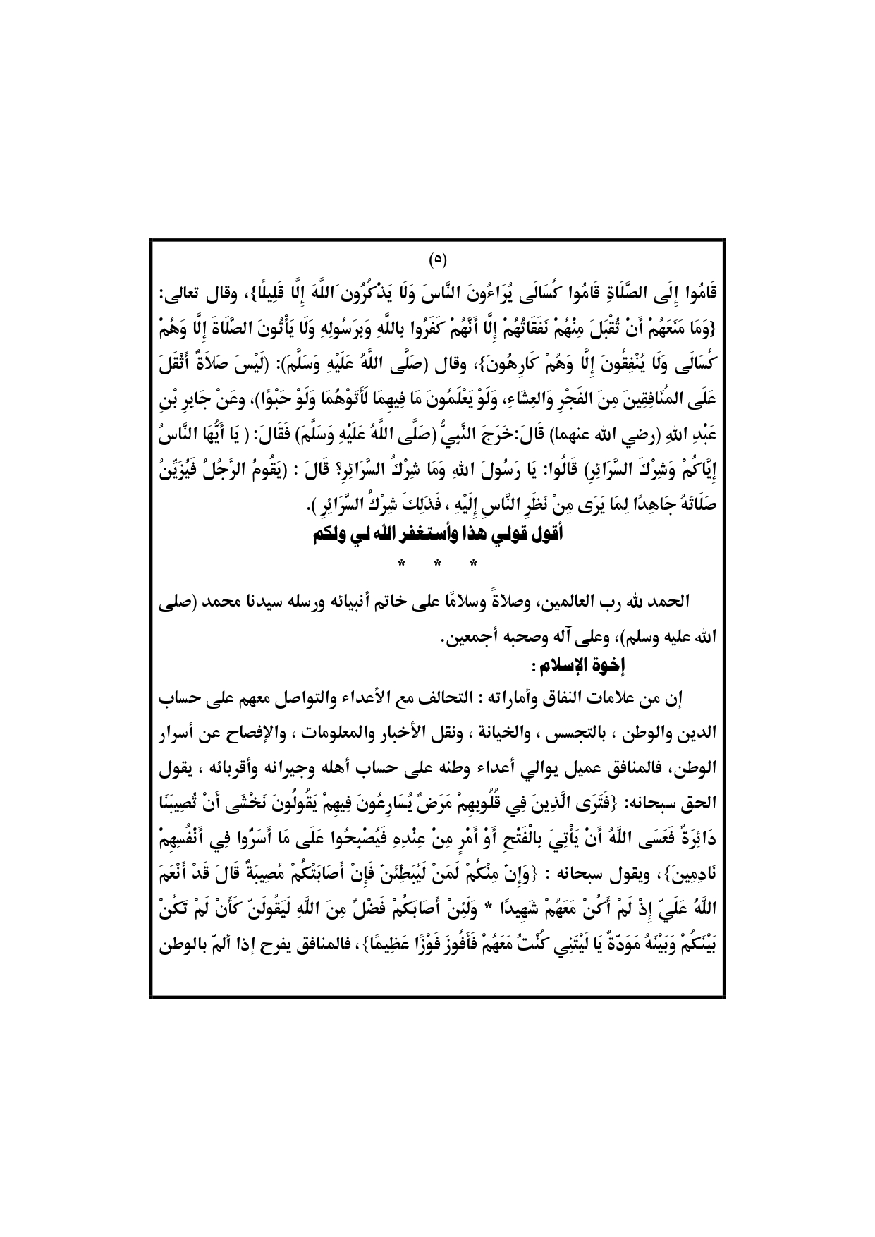 الخطبة الثانية : النفاق والخيانة وخطرهما على الأفراد والدول خطبة الجمعة القادمة لوزارة الأوقاف pdf