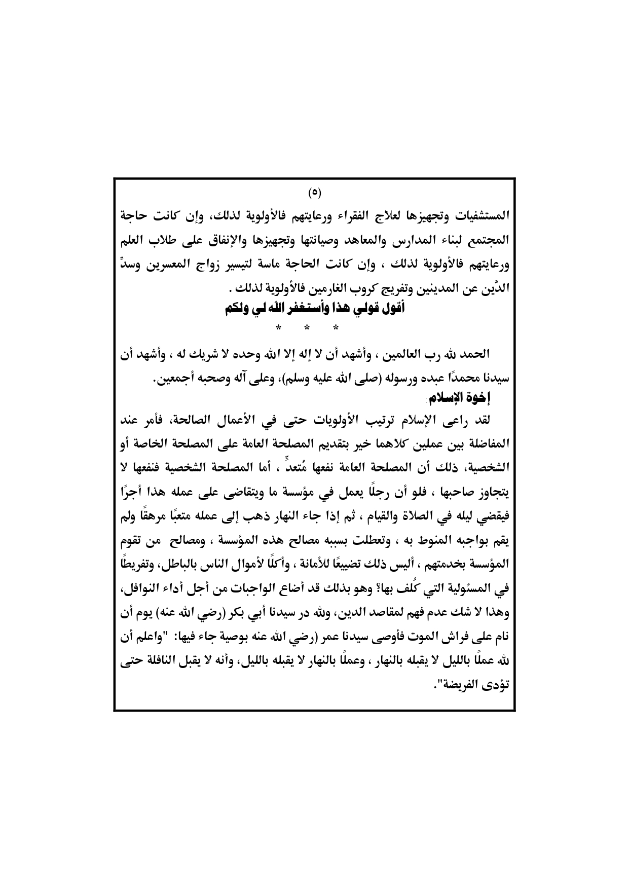 الخطبة الثانية : خطبة الجمعة القادمة لوزارة الأوقاف pdf : النفع العام في ميزان الشرع الشريف