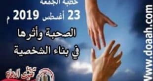 الصحبة وأثرها في بناء الشخصية ، خطبة الجمعة القادمة 23 أغسطس 2019