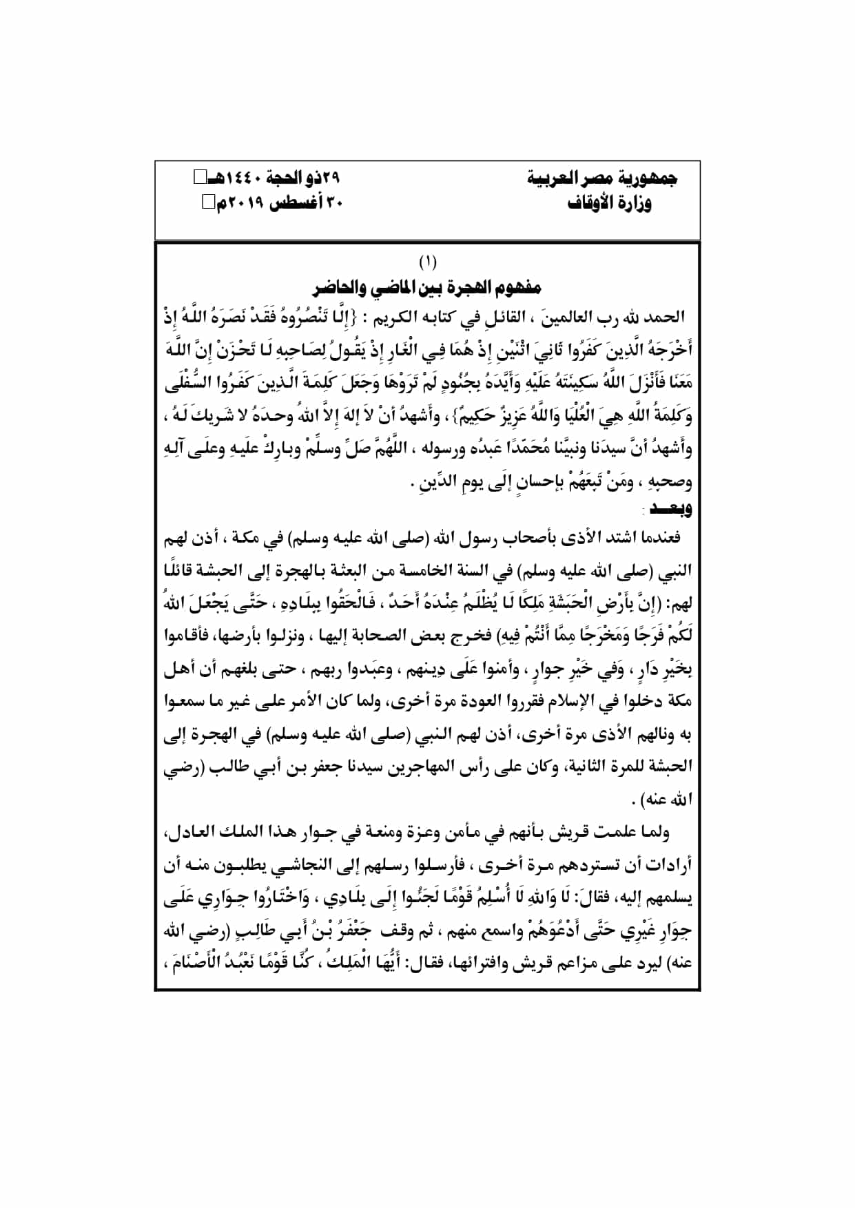 مفهوم الهجرة بين الماضي والحاضر ، خطبة الجمعة القادمة pdf لوزارة الأوقاف المصرية