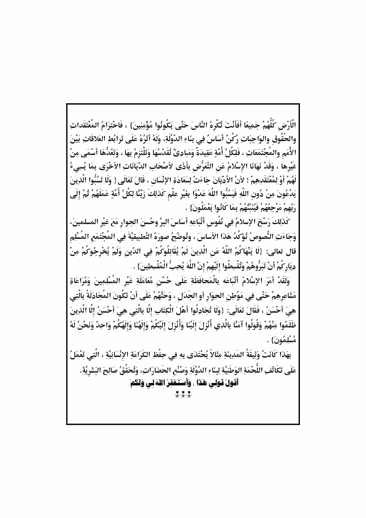 الخطبة الثانية : بناء الدولة : من دروس الهجرة : خطبة الجمعة القادمة pdf لوزارة الأوقاف المصرية