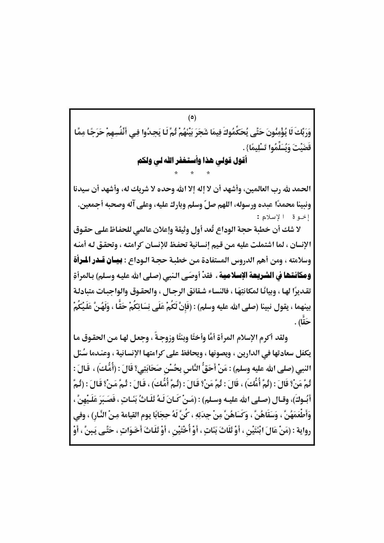 خطبة الجمعة 9 أغسطس لوزارة الأوقاف pdf :الدروس المستفادة من خطبة حجة الوداع ، خطبة الرسول في حجة الوداه ، خطب حجة الوداع ، خطب الاوقاف