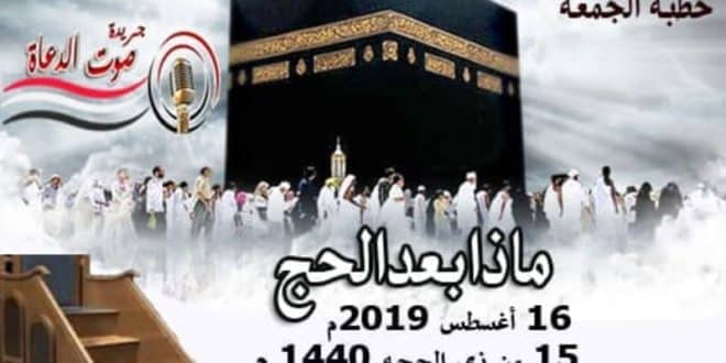 خطبة الجمعة، ماذا بعد الحج؟ خطبة الجمعة القادمة من الأرشيف ، بتاريخ 15 ذو الحجة 1440 هـ ، الاستمرار علي الطاعات ، المداومة علي العمل الصالح