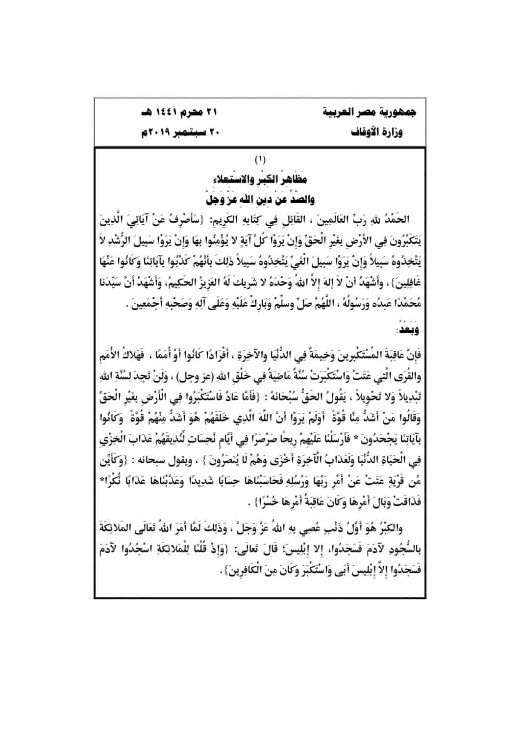 خطبة الجمعة لوزارة الأوقاف pdf : مظاهر الكبر والاستعلاء والصد عن دين الله