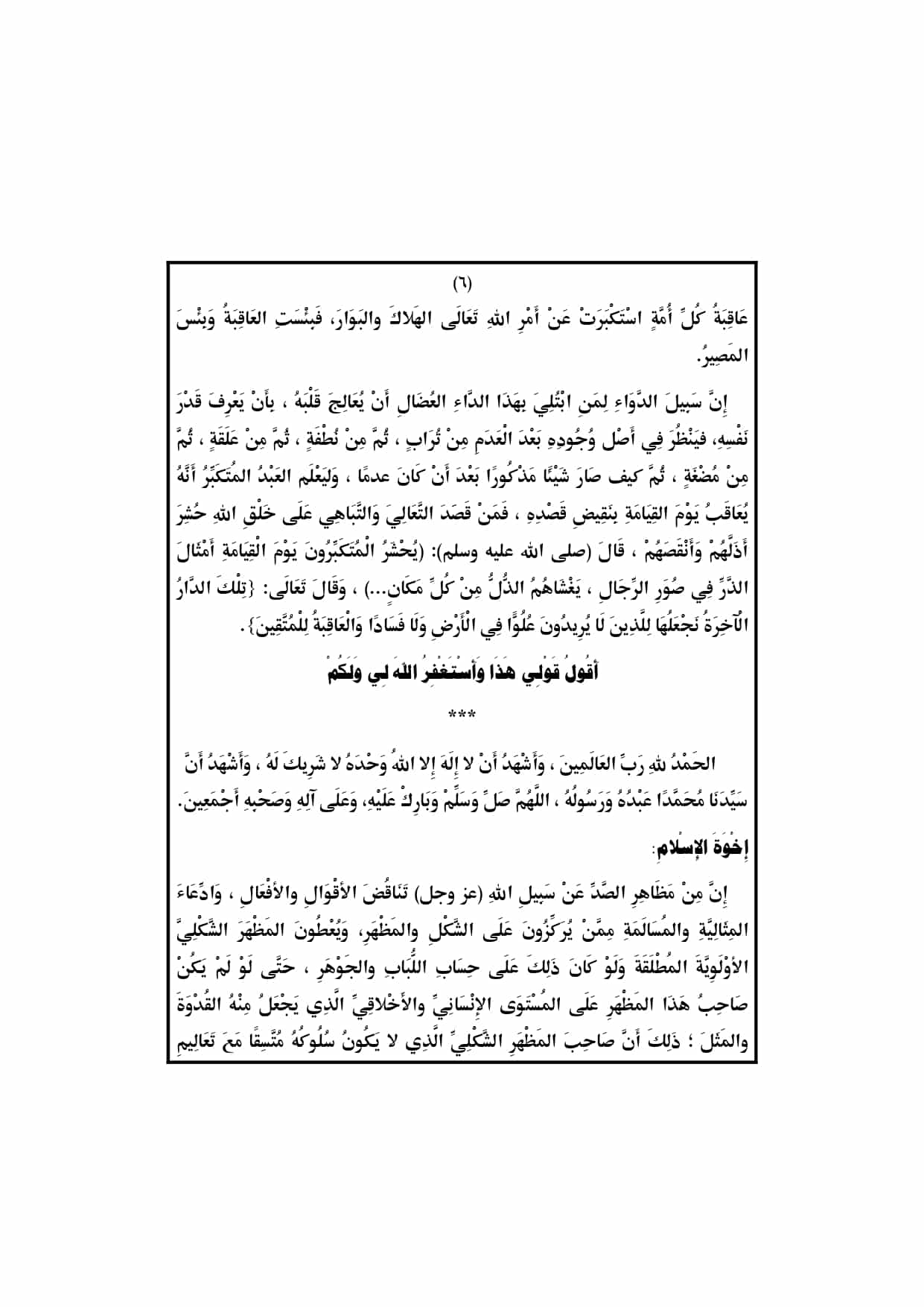 الخطبة الثانية : خطبة الجمعة لوزارة الأوقاف pdf : مظاهر الكبر والاستعلاء والصد عن دين الله