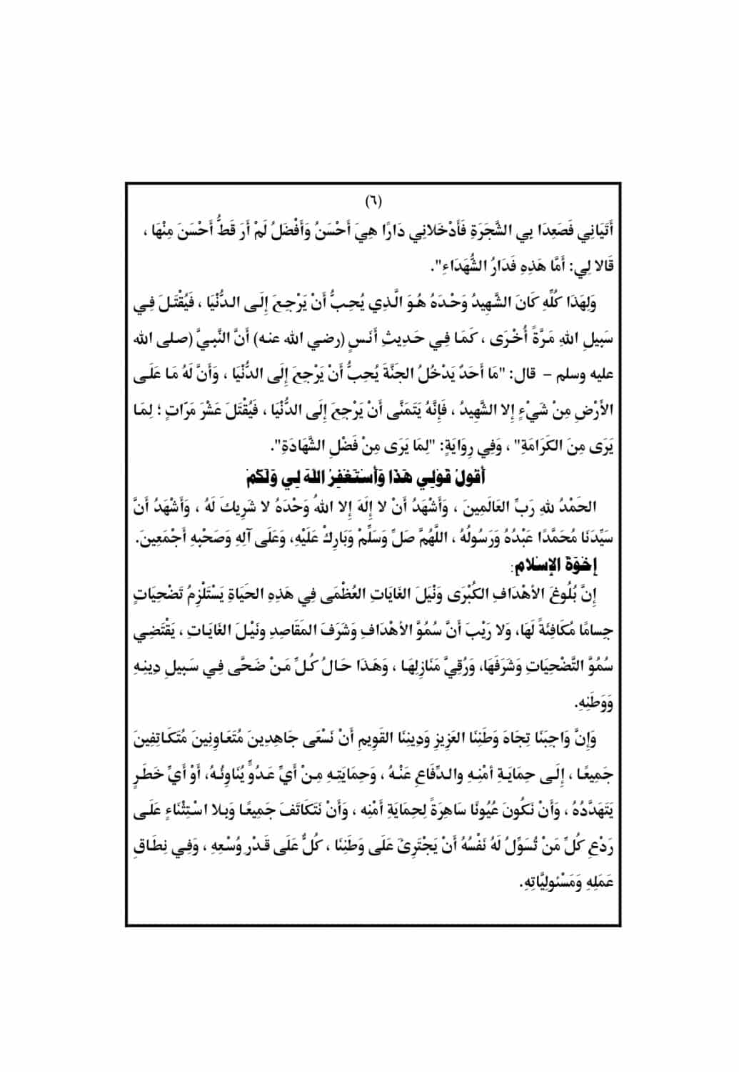 الخطبة الثانية : خطبة الجمعة القادمة 4 أكتوبر 2019 pdf : منزلة الشهداء والتضحية في سبيل الوطن 