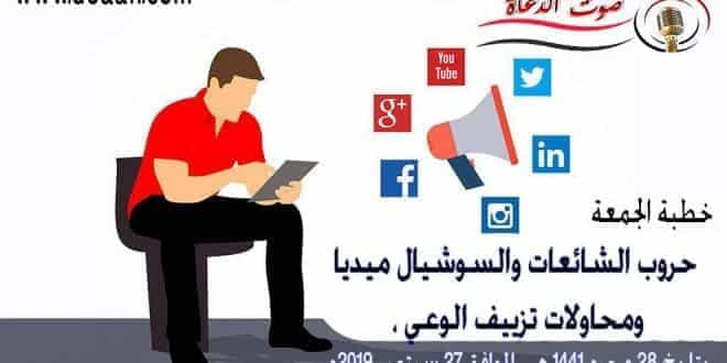 خطورة الشائعات وتزييف الوعي ، خطبة الجمعة 27 سبتمبر لوزارة الأوقاف pdf