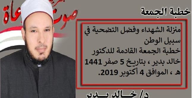 منزلة الشهداء وفضل التضحية في سبيل الوطن ، خطبة الجمعة القادمة للدكتور خالد بدير