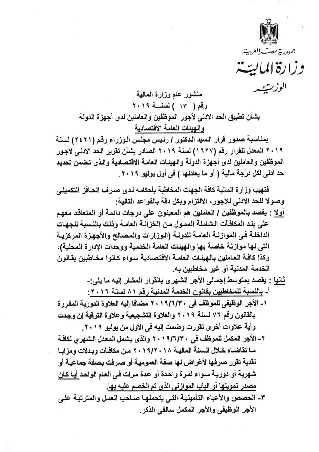 الحد الأدني : الأئمة يخضعون لمنشور المالية ، والصرف الشهر المقبل للعمال والإداريين