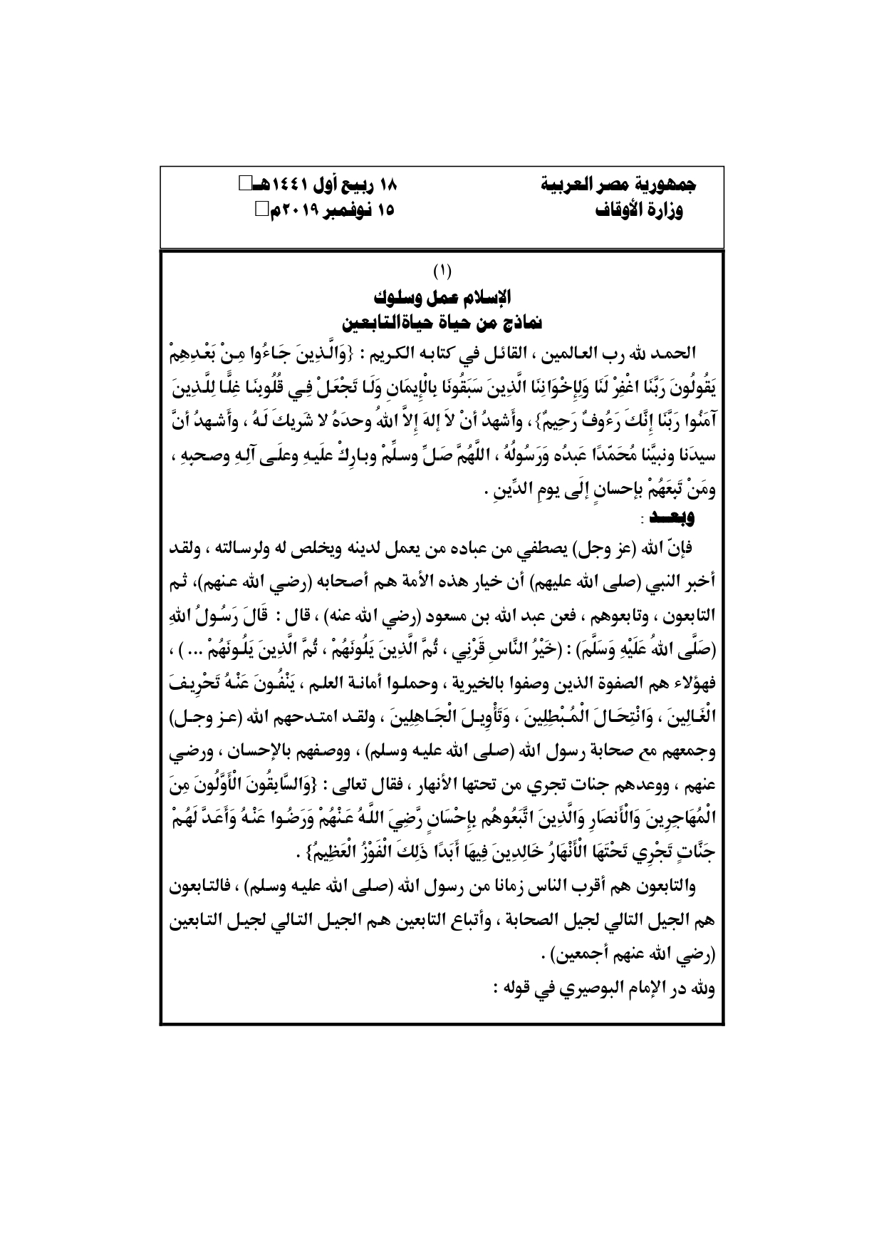 خطبة الجمعة القادمة 15 نوفمبر pdf : الإسلام عمل وسلوك نماذج من حياة التابعين