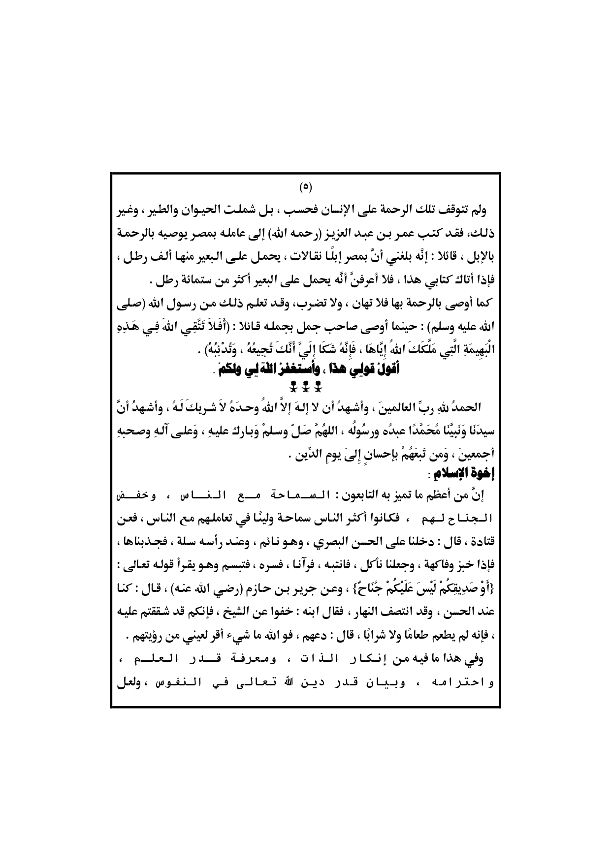 الخطبة الثانية : خطبة الجمعة القادمة 15 نوفمبر pdf : الإسلام عمل وسلوك نماذج من حياة التابعين