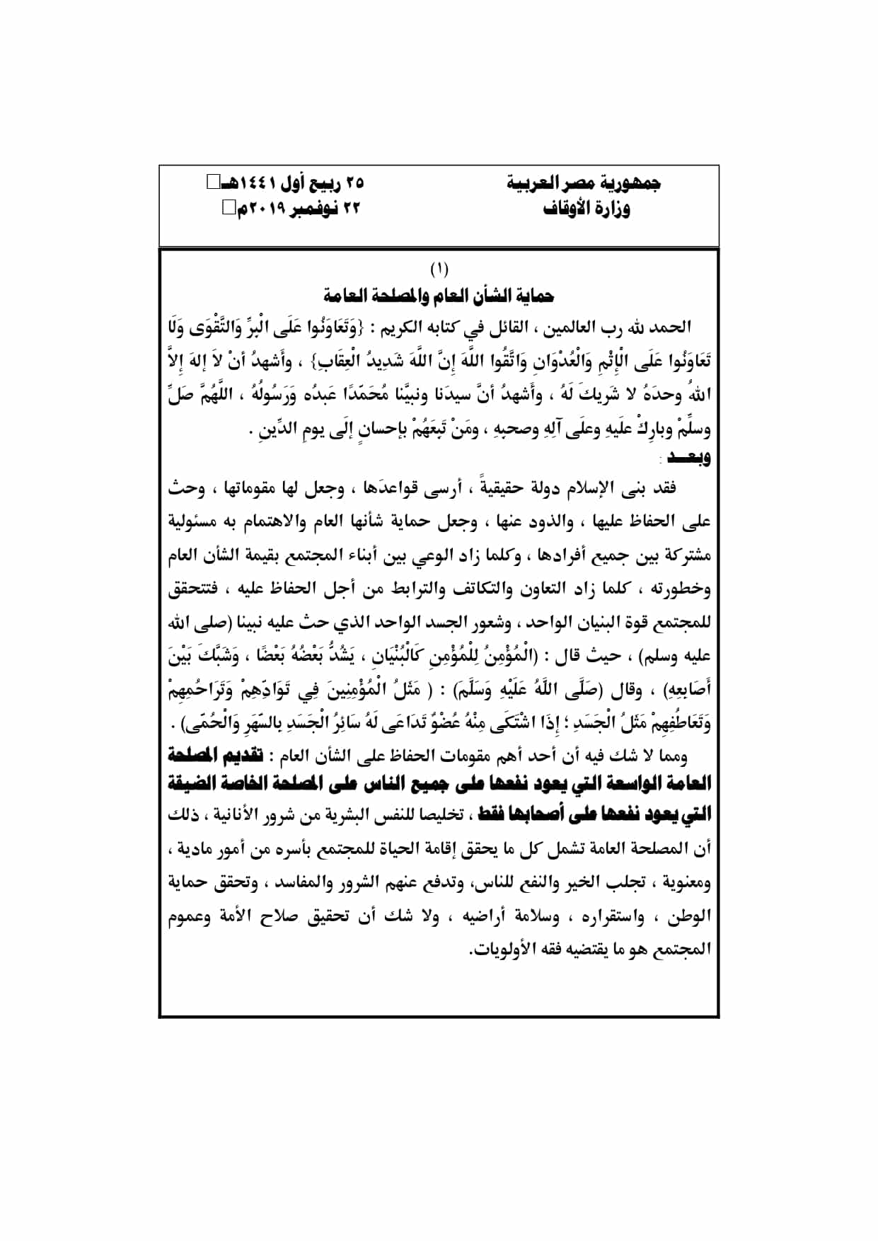 خطبة الجمعة القادمة لوزارة الأوقاف pdf : حماية الشأن العام والمصلحة العامة، بتاريخ 25 ربيع الأول