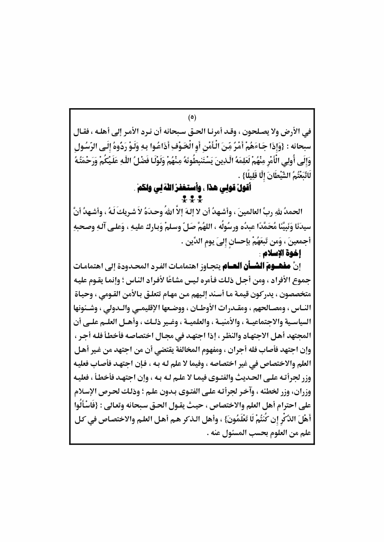 الخطبة الثانية : خطبة الجمعة القادمة لوزارة الأوقاف pdf : حماية الشأن العام والمصلحة العامة، بتاريخ 25 ربيع الأول