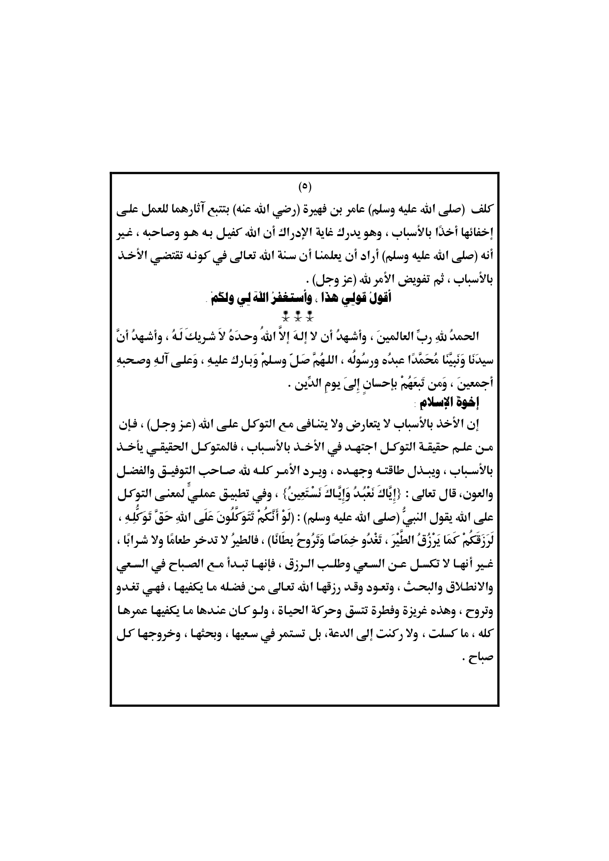 الخطبة الثانية : خطبة الجمعة القادمة pdf : من سنن الله تعالى الكونية إجراء المسببات على الأسباب