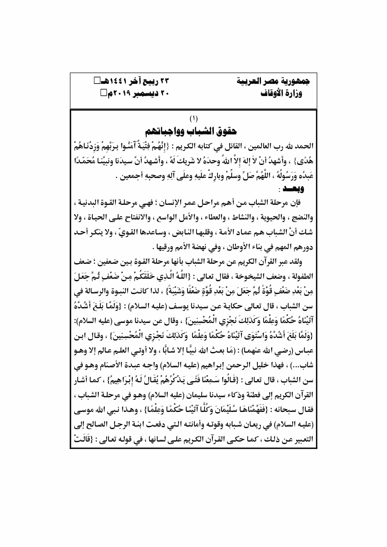 خطبة الجمعة القادمة لوزارة الأوقاف pdf : حقوق الشباب وواجباتهم، 20 ديسمبر 2019