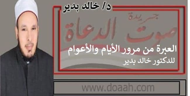 العبرة من مرور الأيام والأعوام ، للدكتور خالد بدير.