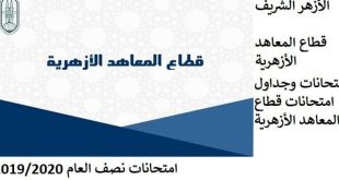 الأزهر: يعلن جداول اختبارات الفصل الدراسي الأول للمرحلتين الإعدادية والثانوية لعام 2020/2019