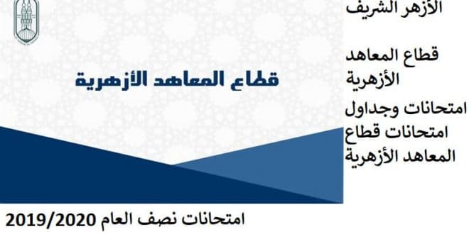 الأزهر: يعلن جداول اختبارات الفصل الدراسي الأول للمرحلتين الإعدادية والثانوية لعام 2020/2019