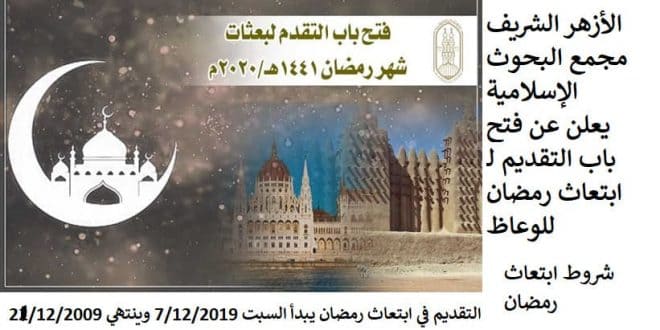 أدخل وقدم : ابتعاث رمضان للوعاظ يبدأ غدا السبت 7/12/2019