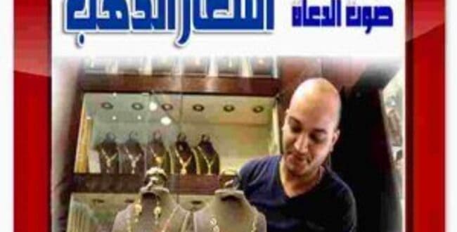 سعر الذهب اليوم السبت 4 يناير 2020 ، جرام عيار 21 وجرام عيار 18 وجرام عيار 24 وسعر أوقية الذهب ، أسعار الذهب اليوم لحظة بلحظة وسعر الذهب مباشر، وسعر الأوقية عالمياً