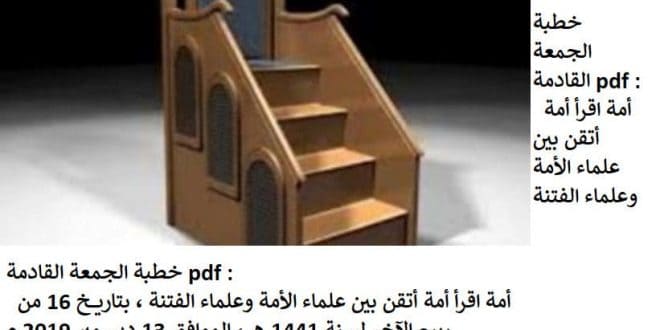 خطبة الجمعة القادمة pdf : أمة اقرأ أمة أتقن بين علماء الأمة وعلماء الفتنة