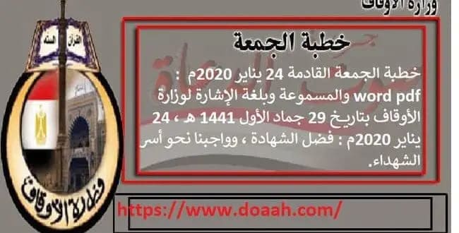 خطبة الجمعة اليوم لوزارة الأوقاف - د. خالد بدير - الشيخ عبد الناصر بليح : فضل الشهادة