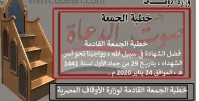 خطبة الجمعة القادمة pdf : فضل الشهادة ، وواجبنا نحو أسر الشهداء، 24 يناير 2020